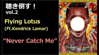 Flying Lotus &quot;Never Catch Me&quot;を聴き倒す！(楽曲徹底解析)【聴き倒す！vol.2】