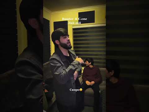 Basster & C. One Лай лай #bassmusic #rek #музыкаонлайн #бас #басс #love #cover #музыка