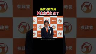 【参政党】比例削減の進め方エグすぎる件について… #参政党 #神谷宗幣 #政治家