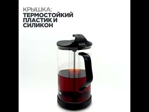 Френч-пресс VITAX Tea presso VX-3026