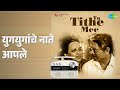 युगयुगांचे नाते आपले Tu Tithe Mee Jayashree Shivram Roop Kumar R