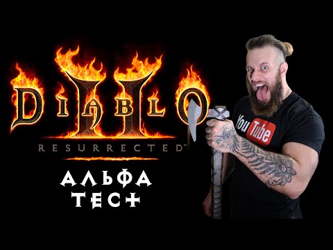 Обновлённая графика Diablo 2 Resurected! Альфа тест ремастер игры от Blizzard 9 апреля