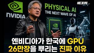 [에디터PICK] 엔비디아가 한국에 GPU 26만 장을 뿌리는 진짜 이유 / 머니투데이방송 (증시, 증권)