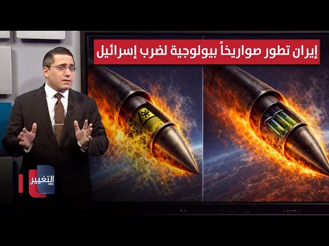 فيديو | قُبيل هجوم اسرائيل .. ايران تسرّع تطوير صواريخ بيولوجية لضرب تل ابيب | رأس السطر
