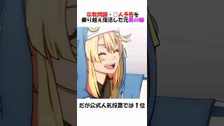 宗教問題・〇人予告を乗り越え復活した元男の娘