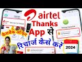 Airtel Thanks App Se Recharge Kaise Kare How To Mobile Recharge In Airtel Thanks App Cashback 2024
