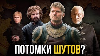 Великие дома Вестероса. Секреты и история.