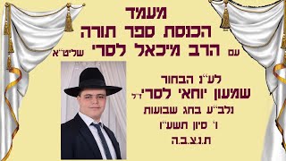 מעמד אדיר והכנסת ספר תורה עם הרב מיכאל לסרי שליט''א לע''נ בני שמעון יוחאי לסרי ז''ל (הרב מיכאל לסרי) - התמונה מוצגת ישירות מתוך אתר האינטרנט יוטיוב. זכויות היוצרים בתמונה שייכות ליוצרה. קישור קרדיט למקור התוכן נמצא בתוך דף הסרטון