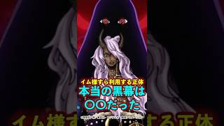 【ワンピース】イム様すら操る“黒幕の正体”がヤバい ※最新話ネタバレ注意 #ワンピース #onepiece #考察