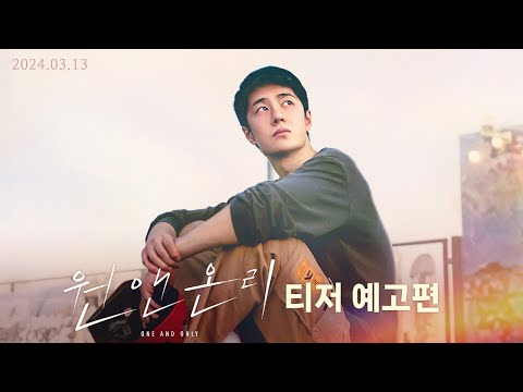 [원 앤 온리] 티저 예고편