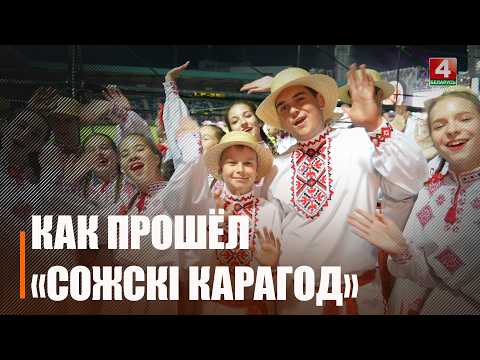 XII Международный фестиваль хореографического искусства «Сожскі карагод» прошёл в Гомеле! видео