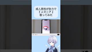 【成人男性の本気】人マニア 歌ってみた【cover】#ゆらねろ #歌い手 #新人歌い手グループ