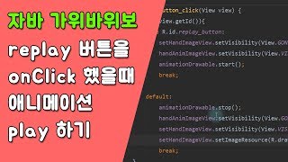 자바 가위바위보 게임 애니메이션 만들기 [자바 안드로이드 가위바위보 게임 - 변수, 조건문, 메소드 #4-2]