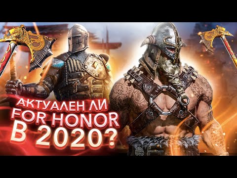 СТОИТ ЛИ ИГРАТЬ В For Honor в 2020 году ?