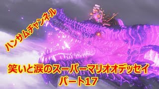 笑いと涙のスーパーマリオオデッセイ　パート17【ハンサムチャンネル】