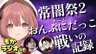 【常闇祭2】チーム“おんぶにだっこ”が戦ったCブロックの記録【甘結もか/KEI.B/かずのこ/ぶいすぽ/切り抜き/スト6/Vspo】