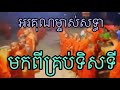 ទិដ្ធភាព នាពេលរាត្រី ប្រគេនភេសជ្ជះដល់ព្រះសង្ឃវត្តប្រាសាទនាងខ្មៅ ចំនួន៣៨០អង្គ