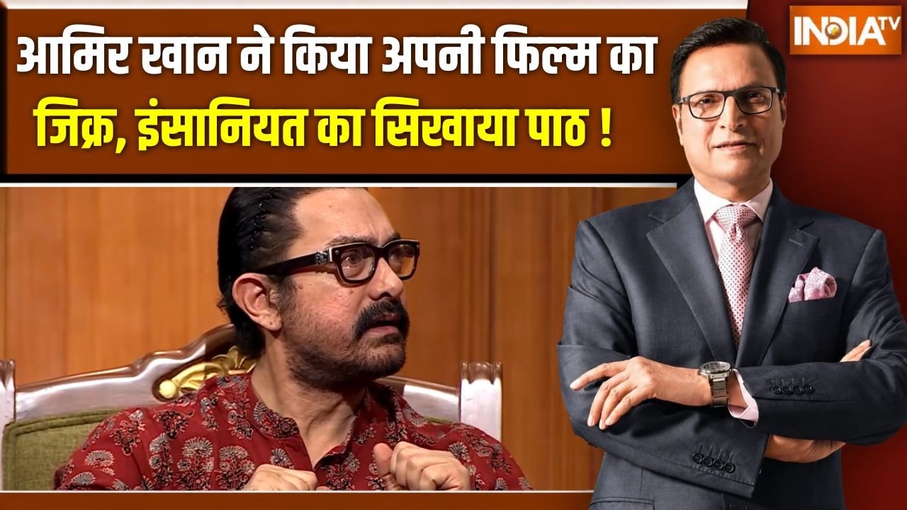 Aamir Khan In Aap Ki Adalat : आमिर खान ने किया अपनी फिल्म का जिक्र, इंसा?