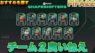 【FIFA22】SHAPE SHIFTERS　ラモスST、マルセロST、ゲレイロSBC！！良いねえ！！！チーム２のおすすめ選手を探す！！