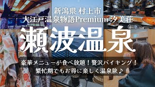 【新潟県 瀬波温泉】「大江戸温泉物語Premium 汐美荘」で繁忙期でもお得に楽しく温泉旅♪～豪華メニューが食べ放題の贅沢バイキング！～