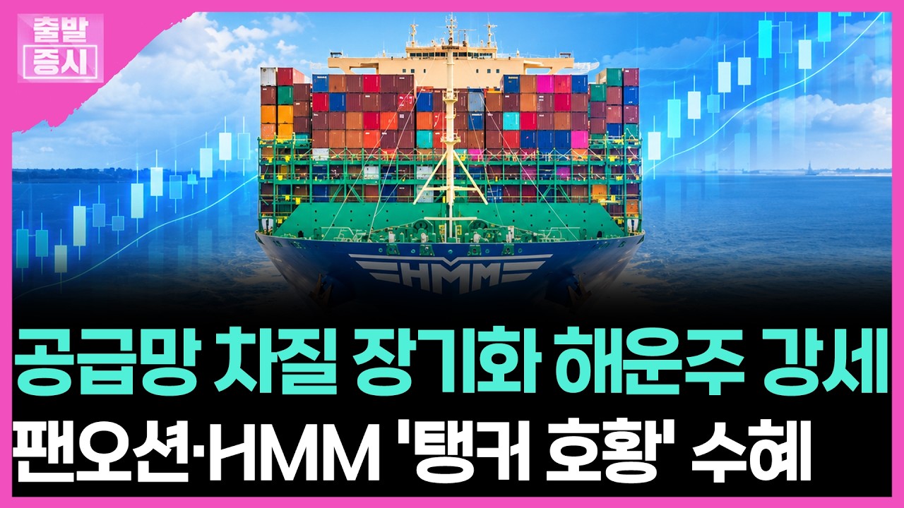 공급망 차질 장기화 해운주 강세... 팬오션·HMM '탱커 호황' 수혜 | 박정언 캐스터