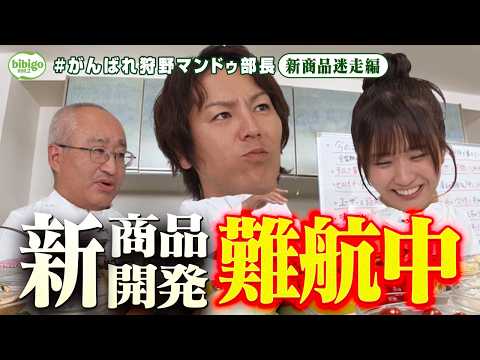【伝説の幕開け】狩野部長と森脇梨々夏のピュアコンビ、新商品開発で問題作を連発#狩野マンドゥ部長＜第12話フル＞