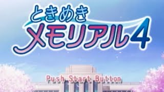 アラサーの男がときめきメモリアル４を実況プレイpart１