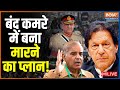 Imran Khan LIVE | Pakistan | Pakistani Army| General Qamar Bajwa| PTI| Shehbaz Sharaif| India TV LIV