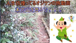 大分県 人生彷徨ってるおっさんの旅動画　本宮山に登ってきた！
