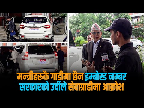 मन्त्रीकै गाडीमा छैन इम्बोस्ड नम्बर प्लेट [भिडियो स्टोरी]