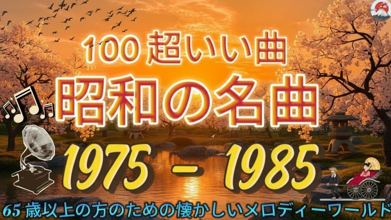 昭和の 70〜80年代 ベストメドレー 🎶昭和にタイムスリップ🌟 記憶の奥が揺れる昭和歌謡