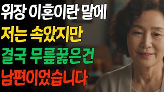Download lagu [실제사연] 남편이 내연녀와 꾸민 위장이혼, 62세의 반격ㅣ오디오북ㅣ감동실화ㅣ인생스토리 mp3