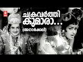 Chakravarthikumara Anaarkali Vayalar Ramavarma Prem Nazeer Malayalam Song K R Vijaya