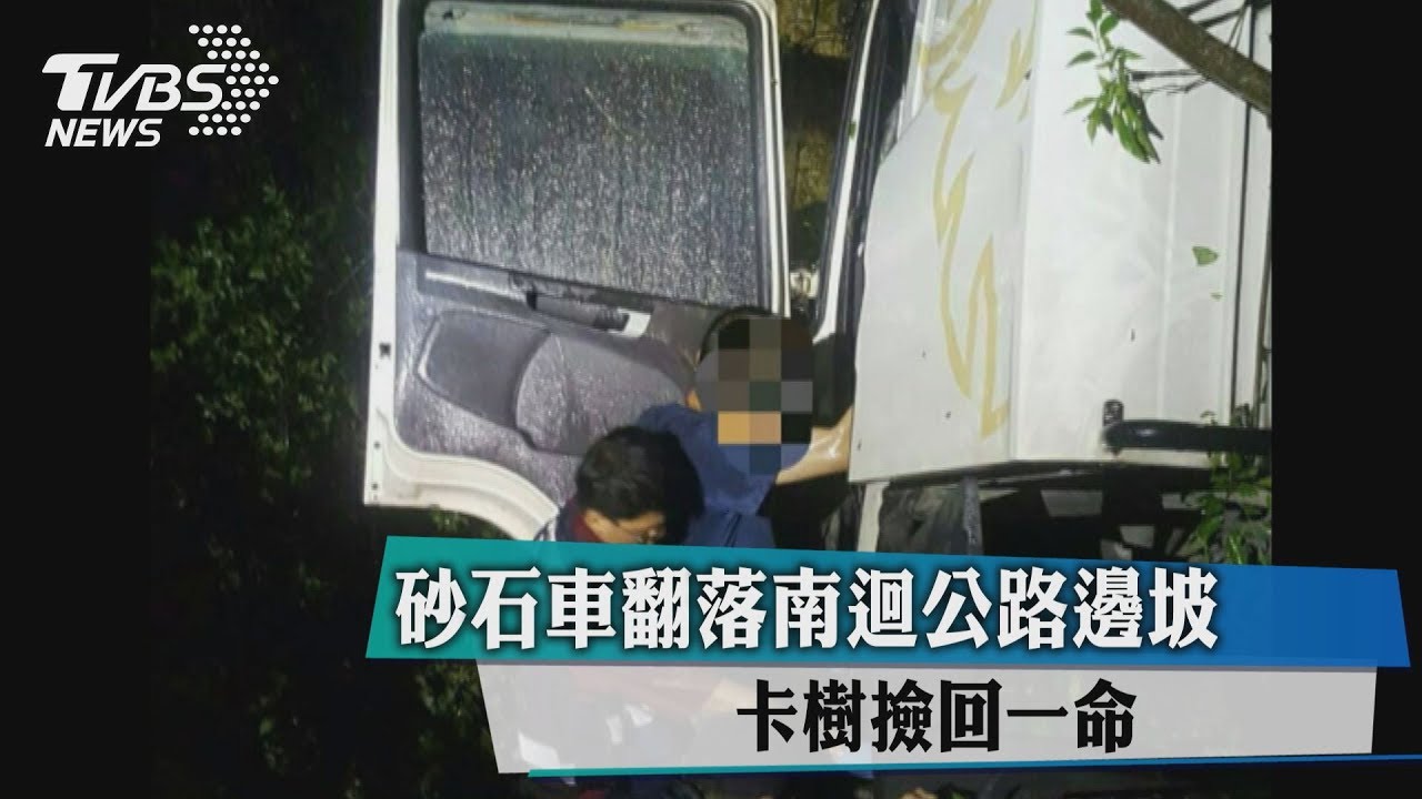 砂石車翻落南迴公路邊坡 卡樹撿回一命