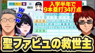 【にじ甲2026】聖ファビュラスの救世主阿部力一(ジョー力一）の大活躍とお母さんすぎるメロコ監督のリアクションに爆笑する舞元と天開司【にじさんじ切り抜き/舞元啓介/天開司/狂蘭メロコ】
