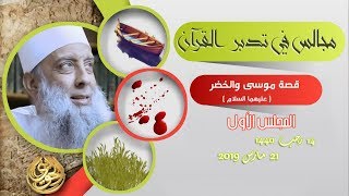 صورة مجالس التدبر | قصة موسى والخضر (1) | 21/3/2019 | الشيخ الحويني