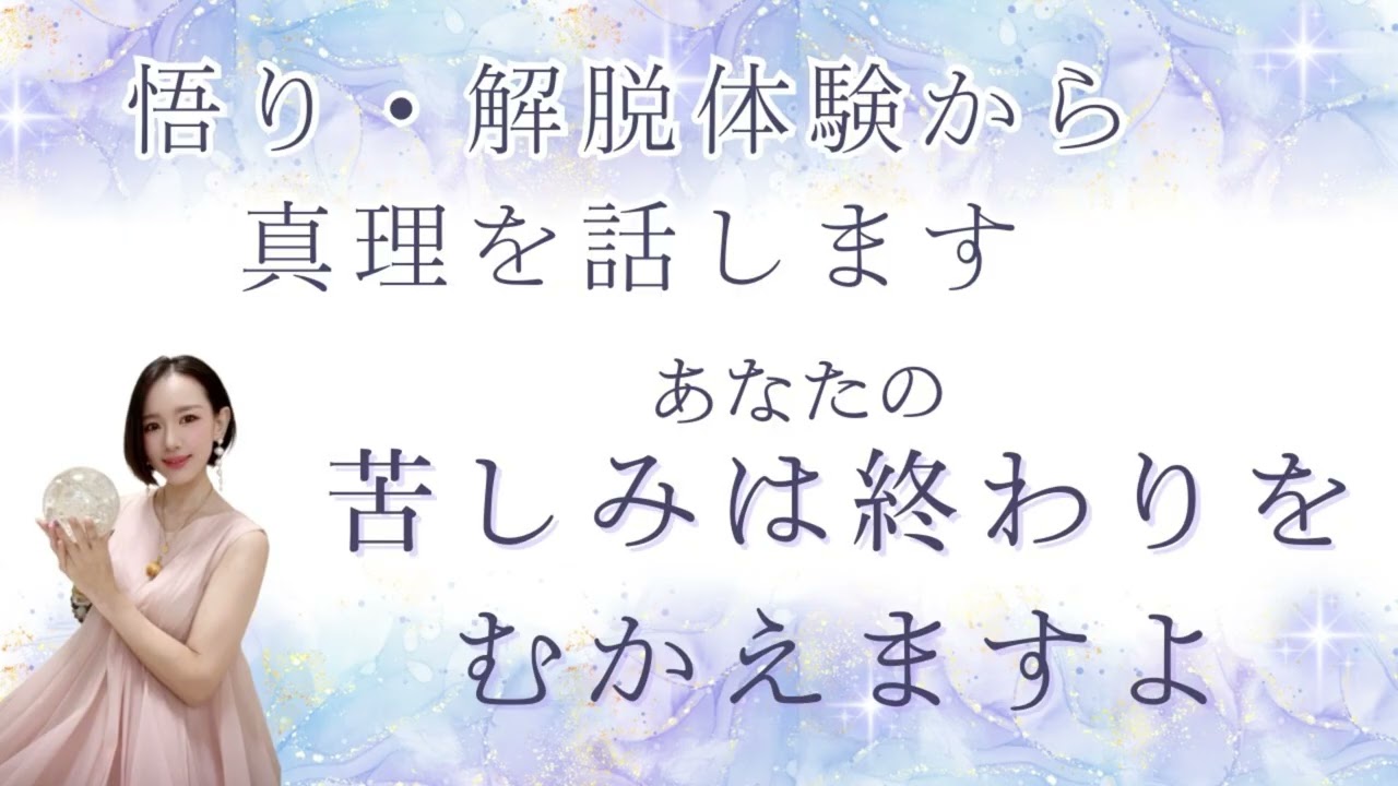 あなたの苦しみはもう終わりますよ(この世の真理を話します）