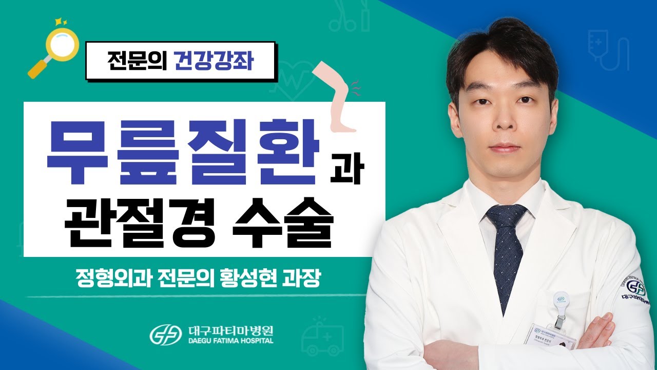 무릎질환과 관절경 수술 [정형외과 황성현 과장] 관련사진