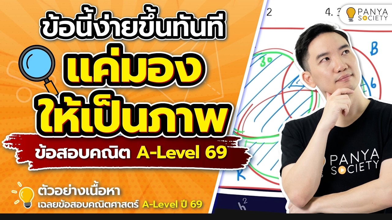 แค่มองภาพเป็น ข้อนี้ง่ายทันที! - Highlight เฉลยข้อสอบ คณิตศาสตร์ประยุกต์ 1 A-Level ปี 69