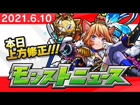 モンストニュース6 10上方修正や獣神化など モンストの最新情報をお届けします モンスト公式 일본유튜버 우투