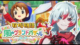 【牧場物語 let's 風のグランドバザール】#3  記憶を失っているので思い出すところから！【Vtuber】