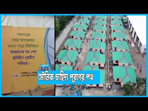 পঞ্চগড়ে ঘর পাচ্ছে ১৪১৩ পরিবার