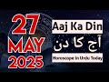 Aaj Ka Din Kaisa Rahega 27 05 25 Daily Horoscope In Urdu Today Horoscope In Urdu Aj Ka Din