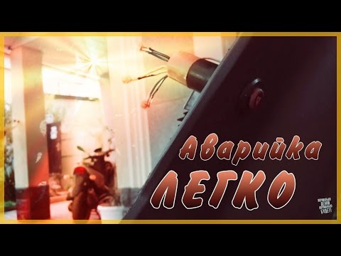 АВАРИЙКА НА СКУТЕР ЛЕГКО