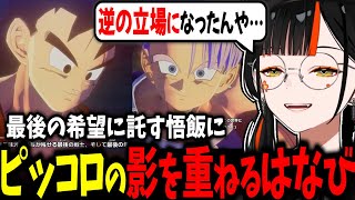 【DB初見】トランクスに託す未来悟飯にピッコロの影を重ねるはなび、ストーリーの重さに絶望していたはなび【蝶屋はなび/ぶいすぽ】