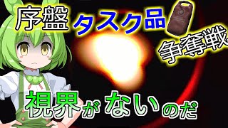 【タルコフ】道北ずんだもんの序盤納品タスク争奪戦＃23【EFT】