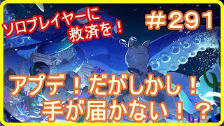 【アッシュテイル】アプデ！だが、手が届かない！？ソロプレイヤーに救済を！　＃２９１