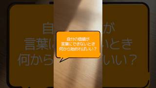 自分の価値が言葉にできないとき、何から始めればいい？