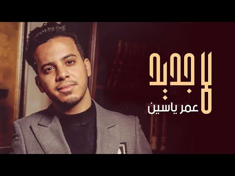 عمر ياسين - لا جديد (حصرياً) | 2020 | Omar Yassen - La Jded