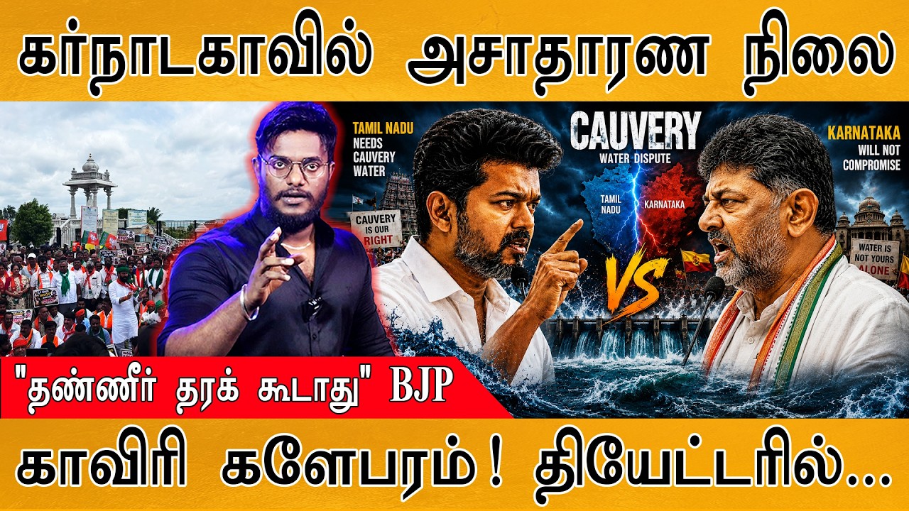 கர்நாடகாவில் அசாதாரண நிலை! | "தண்ணீர் தரக் கூடாது" Karnataka